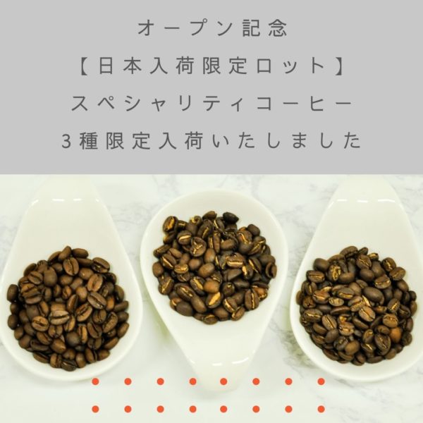 オープンスペシャル！日本限定ロットのスペシャリティコーヒー、数量限定販売です