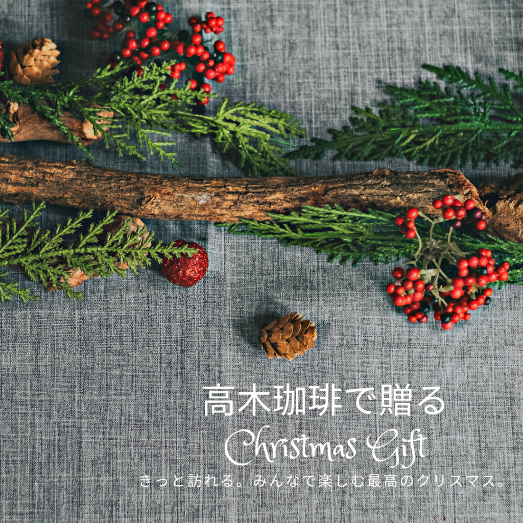 高木珈琲で贈るクリスマス Christmas Gift