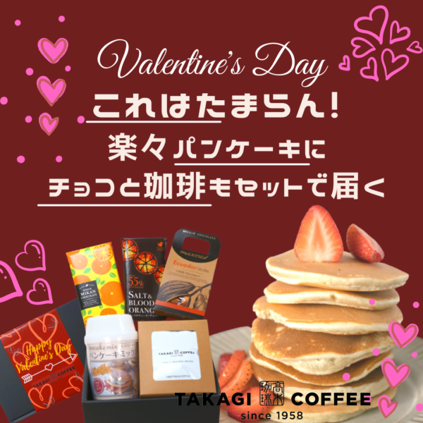 高木珈琲のバレンタインセット！簡単に自宅がおしゃれカフェになる！「幸福の種(ドラジェ)」をセットにしたチョコとコーヒーとパンケーキのセット新登場です。