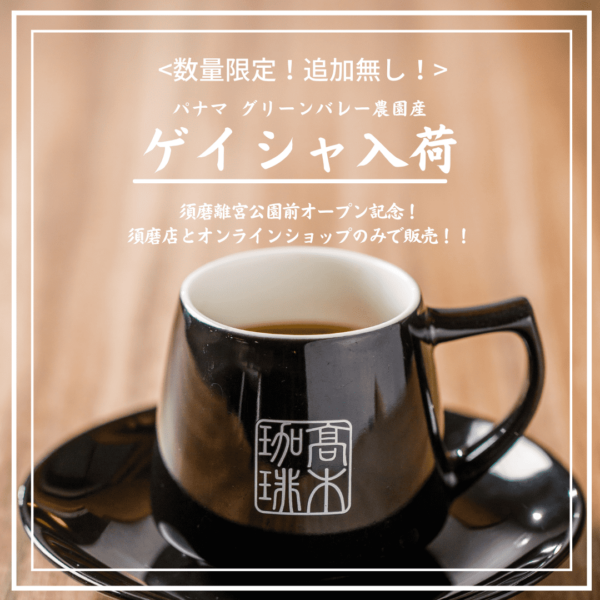 須磨離宮公園前店オープン記念！幻のコーヒー＜ゲイシャ＞販売！数量限定！追加無し！須磨店とオンラインショップのみで販売！
