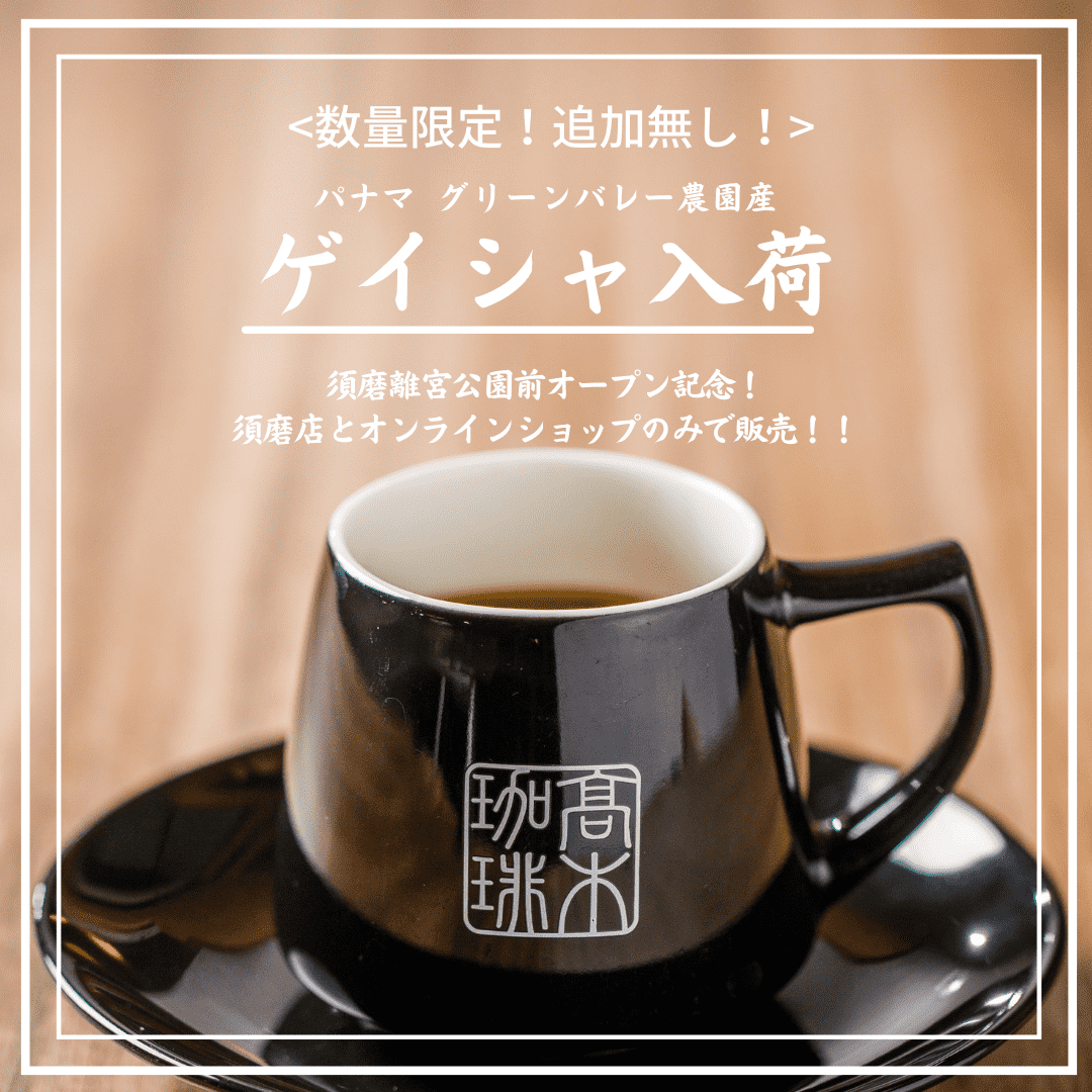 高木珈琲takagicoffeeの期間限定スペシャリティコーヒー「ゲイシャ」新発売