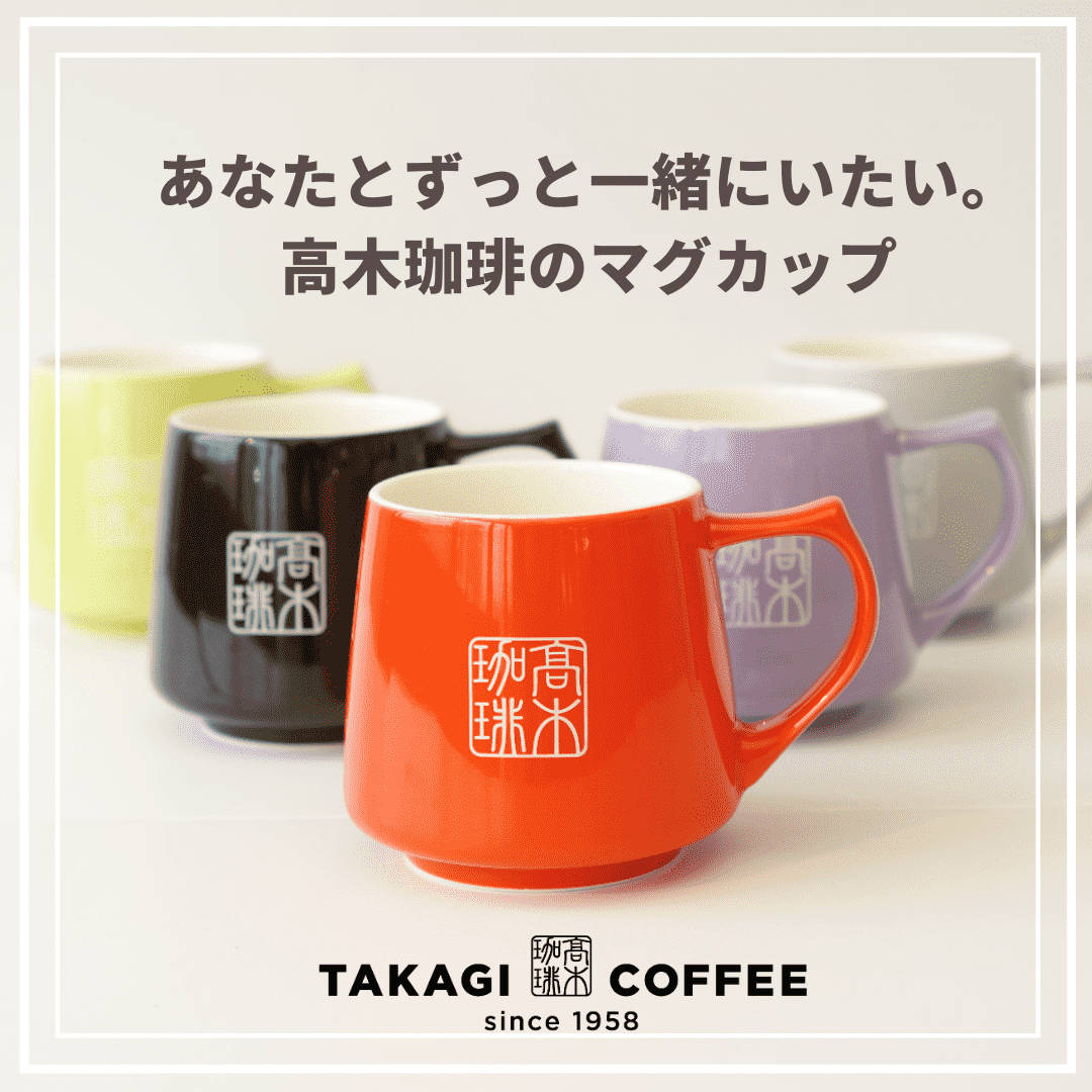 高木珈琲takagicoffeeのオリジナルロゴ入りアロママグカップ