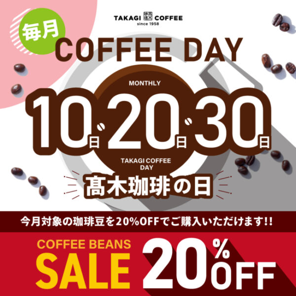【高木珈琲の日】3月10日、20日、30日はコーヒー豆3種が20％OFF