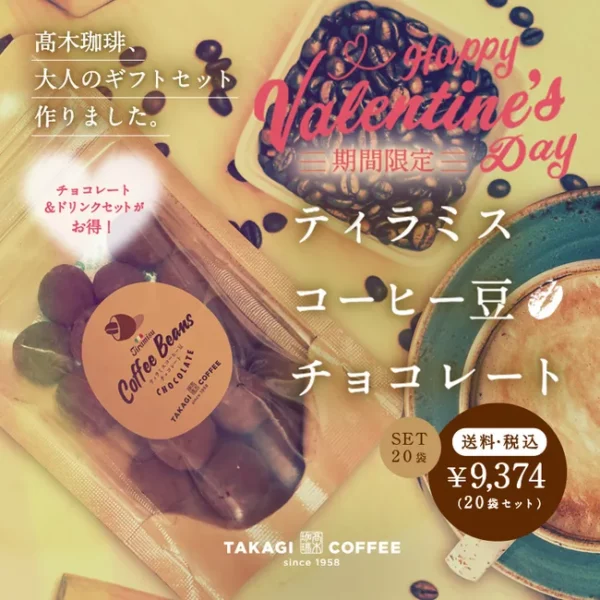 【ティラミス珈琲豆チョコレート】バレンタインの準備はお済ですか？