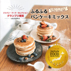【ふるふるパンケーキミックス】グランプリ受賞しました！