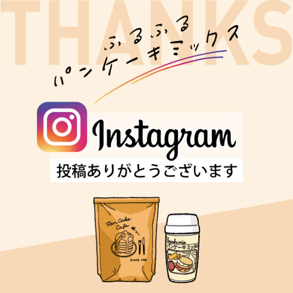 Instagram投稿ありがとうございます！