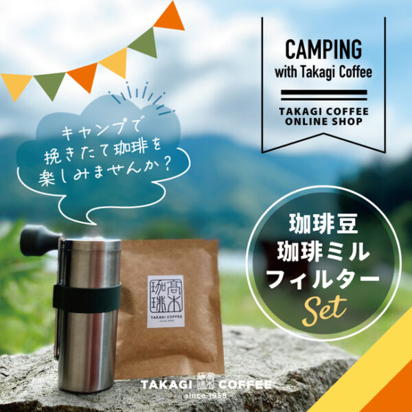 高木珈琲オリジナルブレンドコーヒー豆の個包装セット販売開始