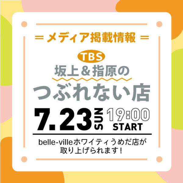 TBSテレビ「坂上＆指原のつぶれない店」にbelle-villeベルヴィルが取り上げられます。