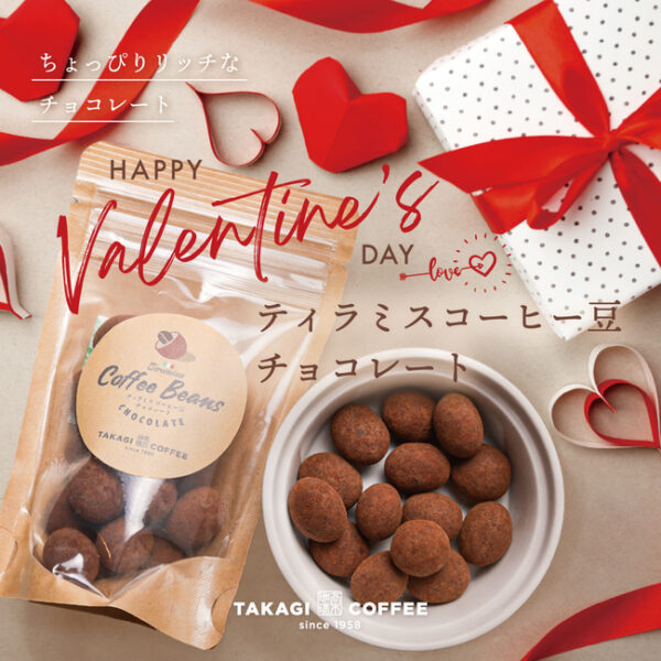 【バレンタインデー】ちょっぴりりっちな義理チョコ、友チョコに『ティラミスコーヒー豆チョコレート』
