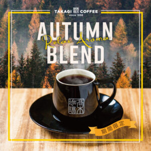 コーヒー好きに送る秋限定オリジナルブレンド。『オータムブレンド』10月1日販売開始。