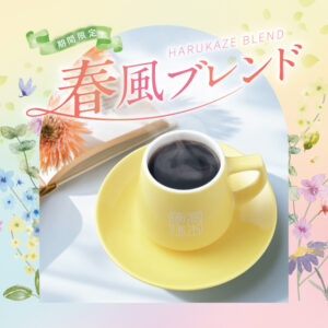 期間限定「春風ブレンド」発売開始のお知らせ