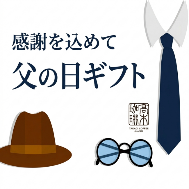 感謝を込めて　父の日ギフト